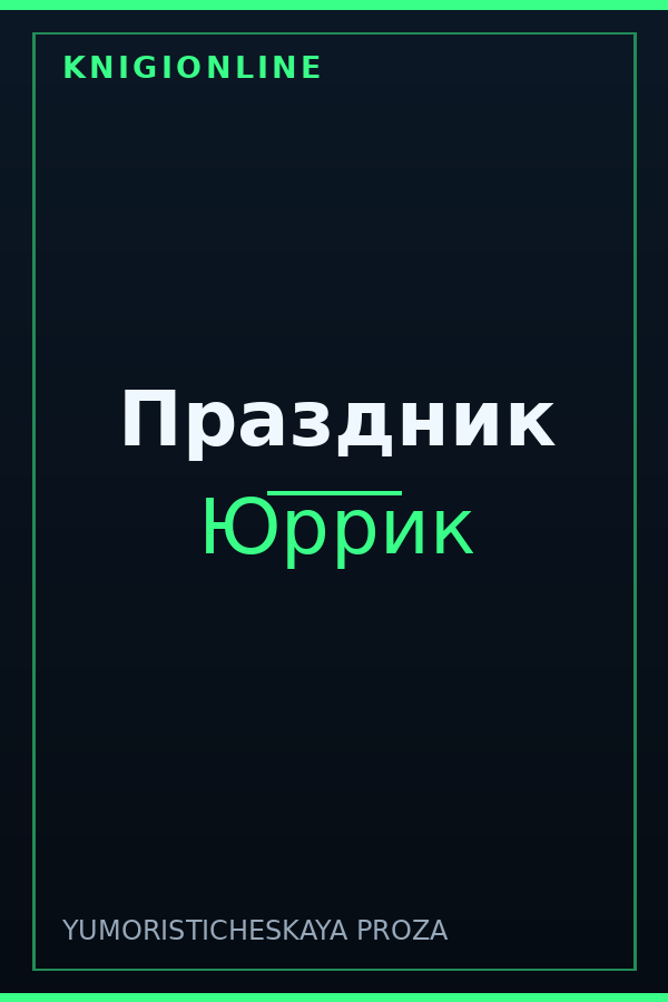 Обложка книги Праздник