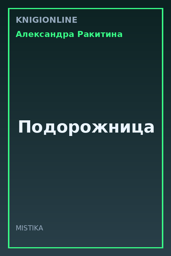 Обложка книги Подорожница
