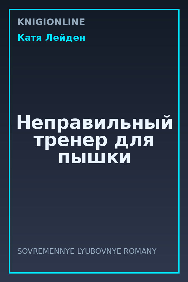 Обложка книги Неправильный тренер для пышки