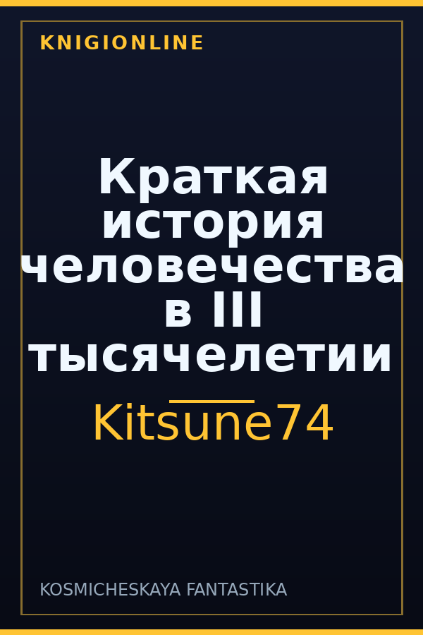 Обложка книги Краткая история человечества в III тысячелетии