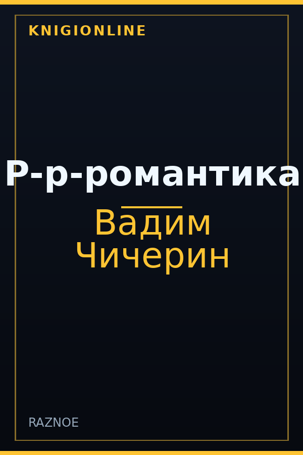 Обложка книги Р-р-романтика