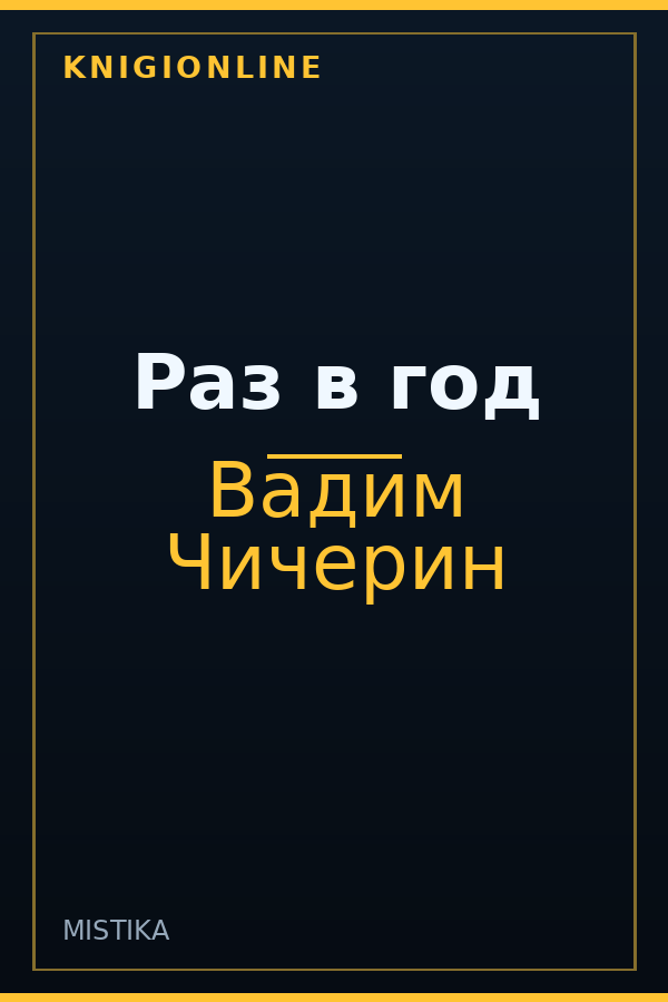 Обложка книги Раз в год