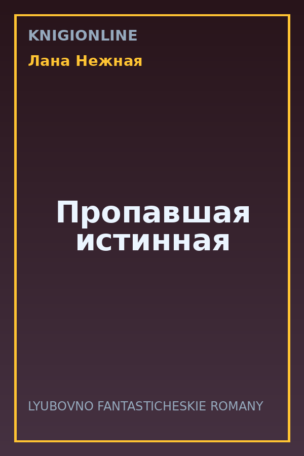Обложка книги Пропавшая истинная