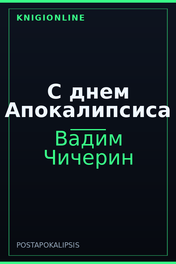Обложка книги С днем Апокалипсиса