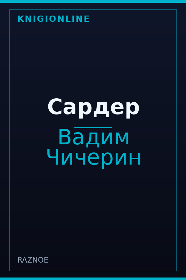 Обложка книги Сардер