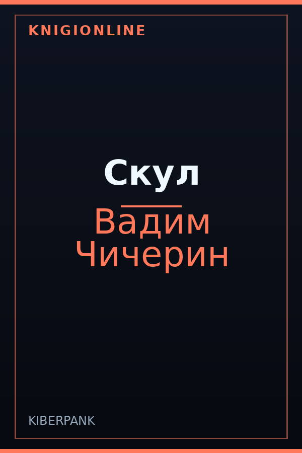Обложка книги Скул