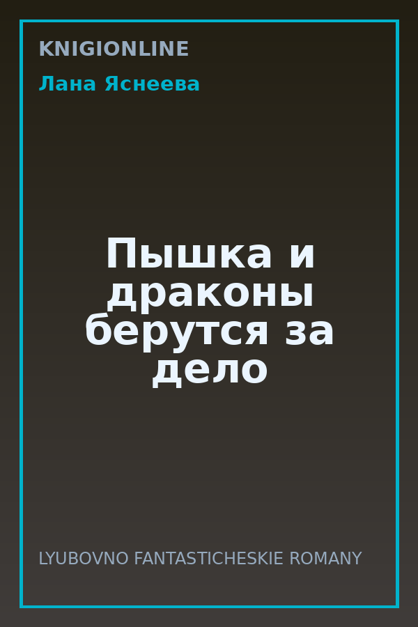 Обложка книги Пышка и драконы берутся за дело
