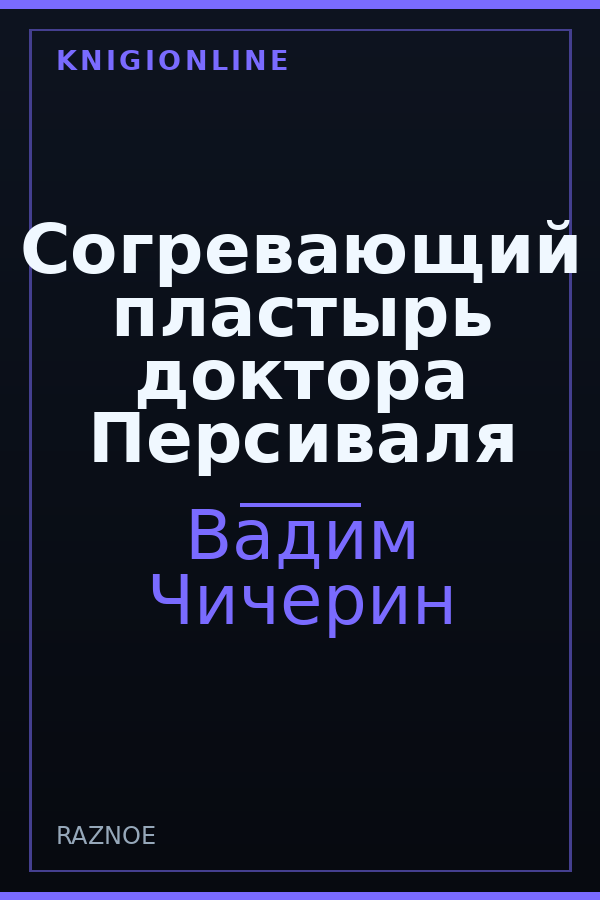 Обложка книги Согревающий пластырь доктора Персиваля