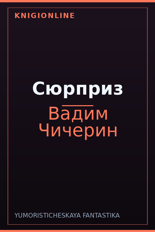 Обложка книги Сюрприз