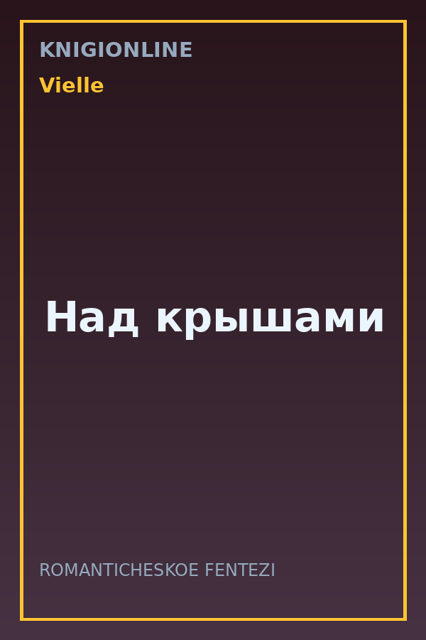 Обложка книги Над крышами