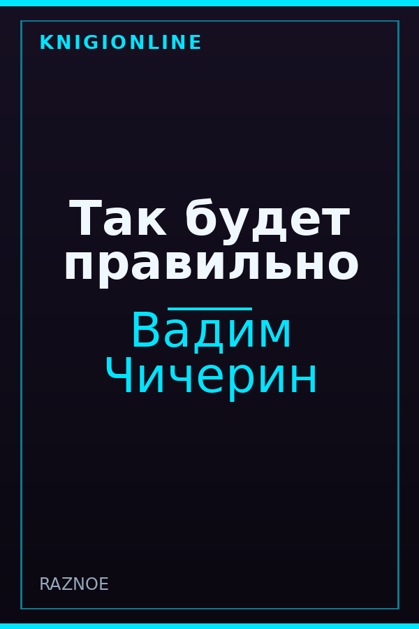Обложка книги Так будет правильно