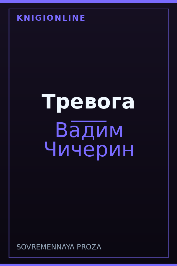 Обложка книги Тревога