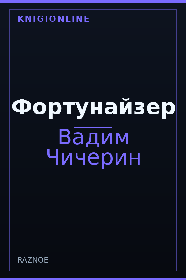 Обложка книги Фортунайзер