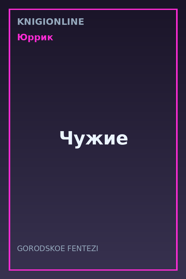 Обложка книги Чужие