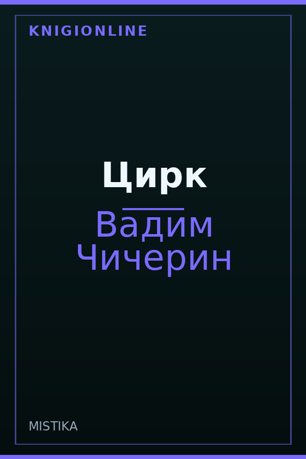 Обложка книги Цирк