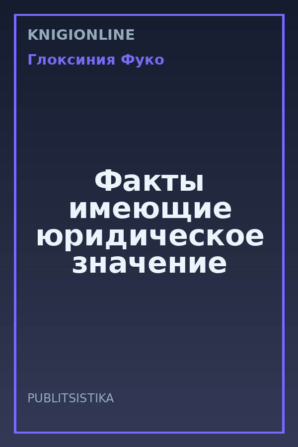 Обложка книги Факты имеющие юридическое значение