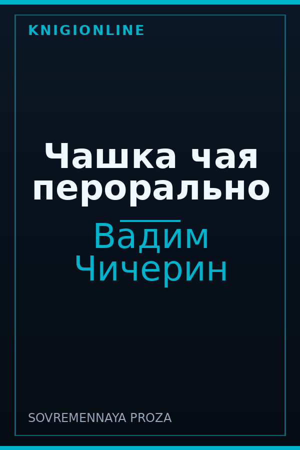 Обложка книги Чашка чая перорально