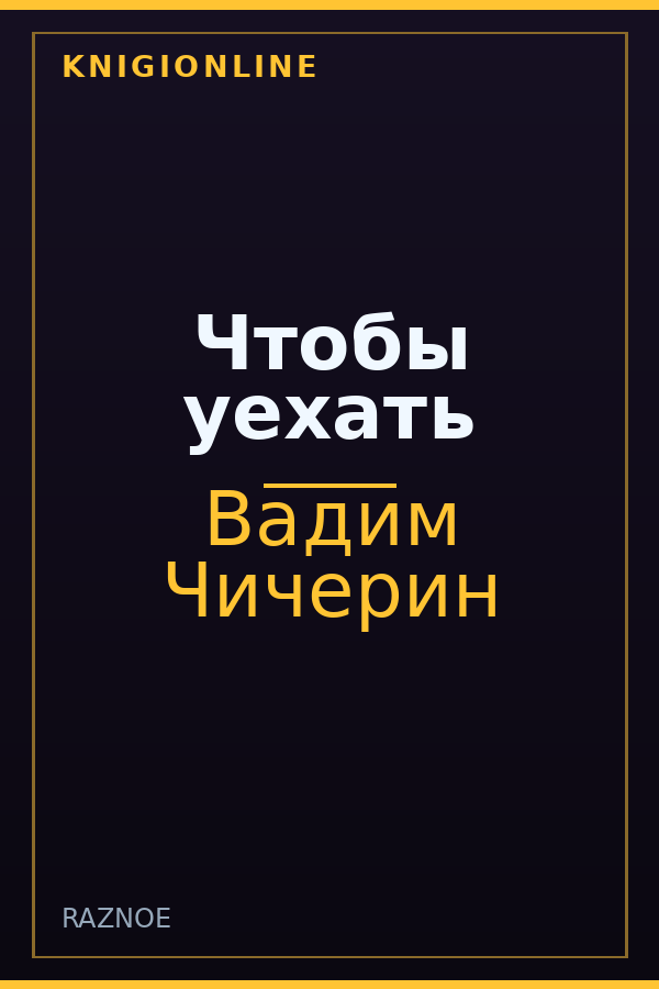 Обложка книги Чтобы уехать