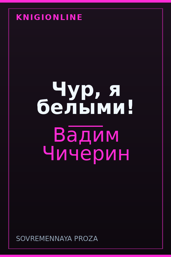 Обложка книги Чур, я белыми!