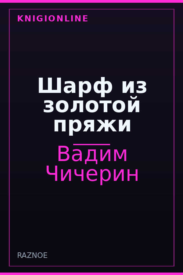 Обложка книги Шарф из золотой пряжи