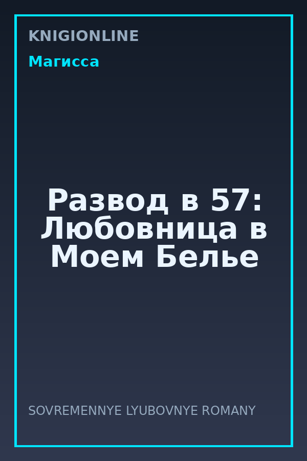 Обложка книги Развод в 57: Любовница в Моем Белье