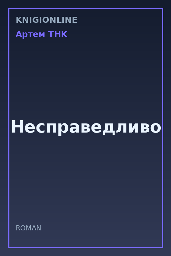Обложка книги Несправедливо
