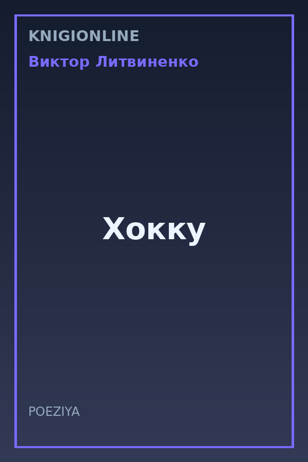 Обложка книги Хокку