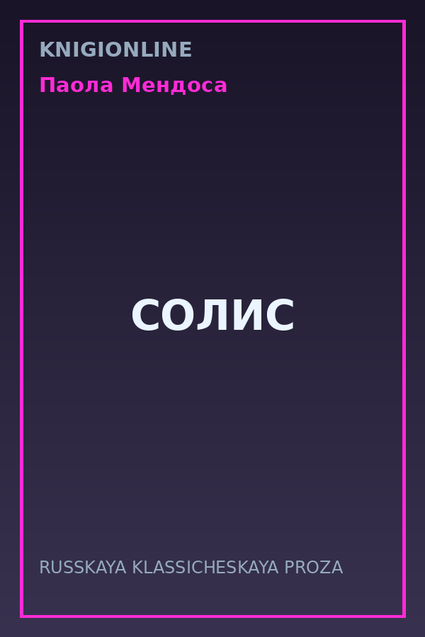 Обложка книги СОЛИС