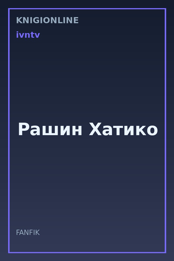 Обложка книги Рашин Хатико