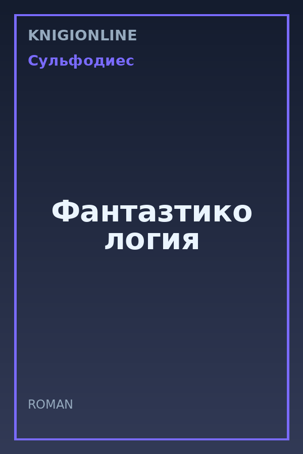 Обложка книги Фантазтико логия