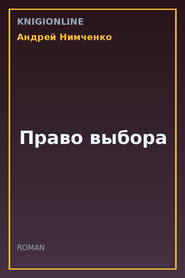 Обложка книги Право выбора