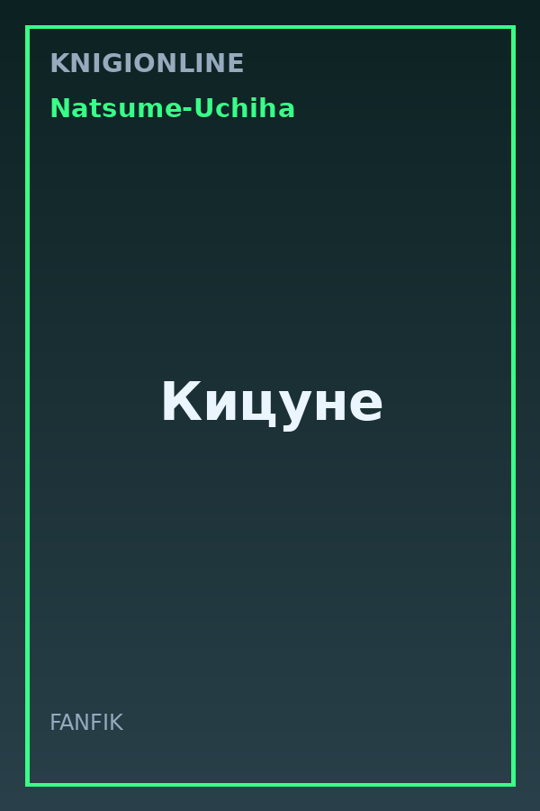 Обложка книги Кицуне
