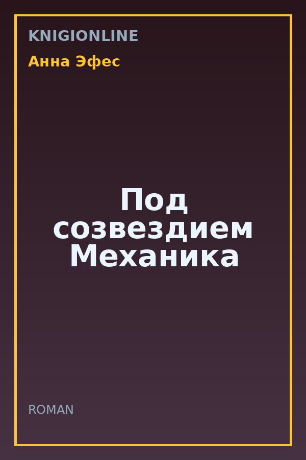 Обложка книги Под созвездием Механика