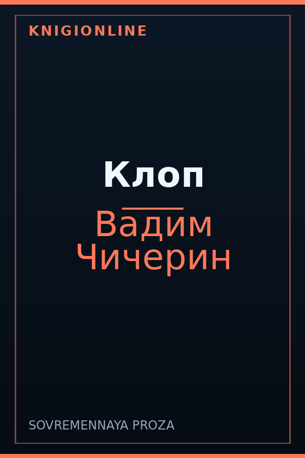 Обложка книги Клоп