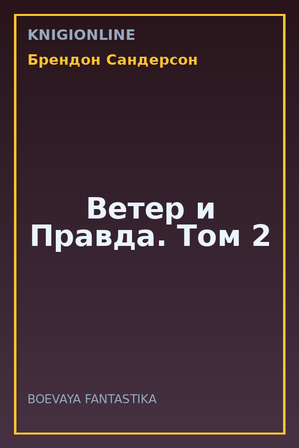 Обложка книги Ветер и Правда. Том 2