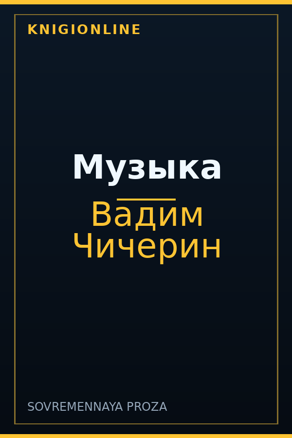 Обложка книги Музыка