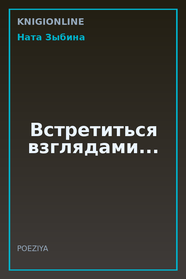Обложка книги Встретиться взглядами...