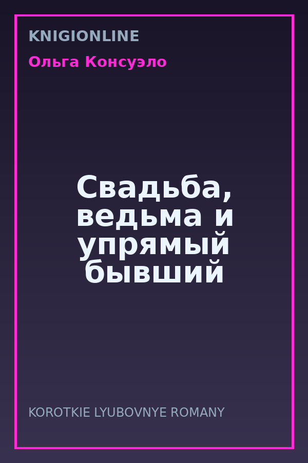 Обложка книги Свадьба, ведьма и упрямый бывший
