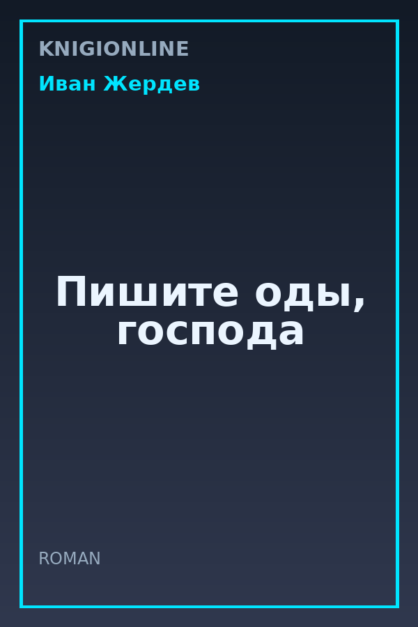 Обложка книги Пишите оды, господа