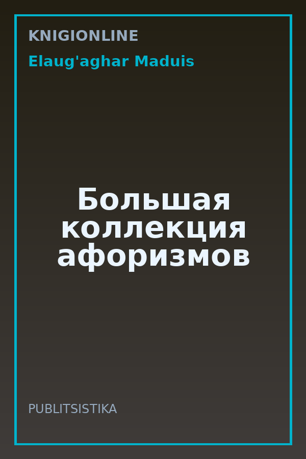 Обложка книги Большая коллекция афоризмов