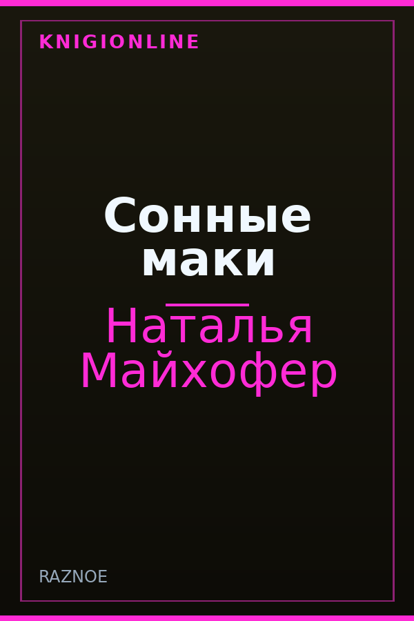 Обложка книги Сонные маки