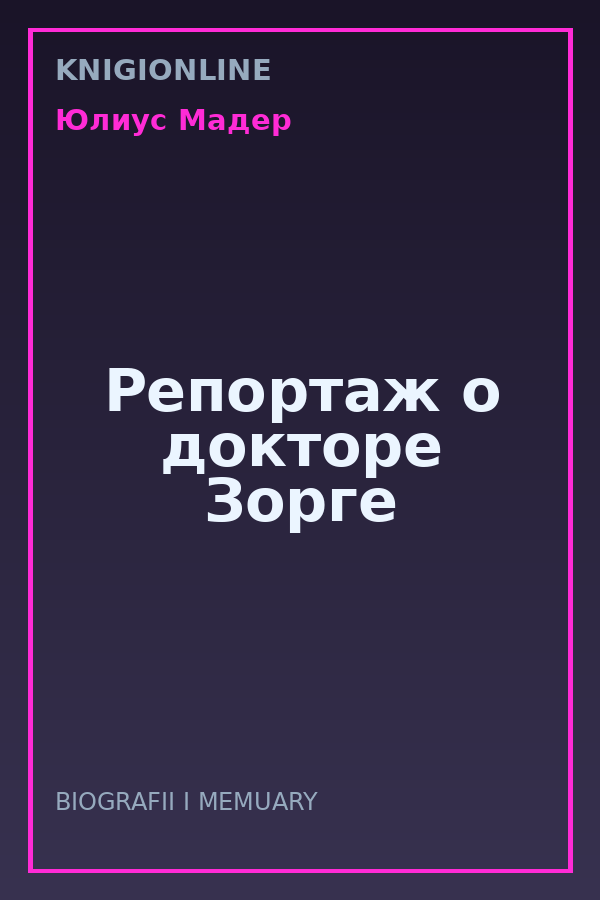 Обложка книги Репортаж о докторе Зорге