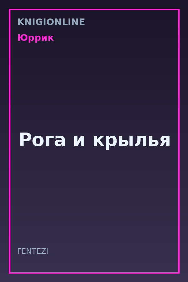 Обложка книги Рога и крылья