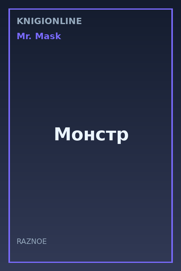 Обложка книги Монстр
