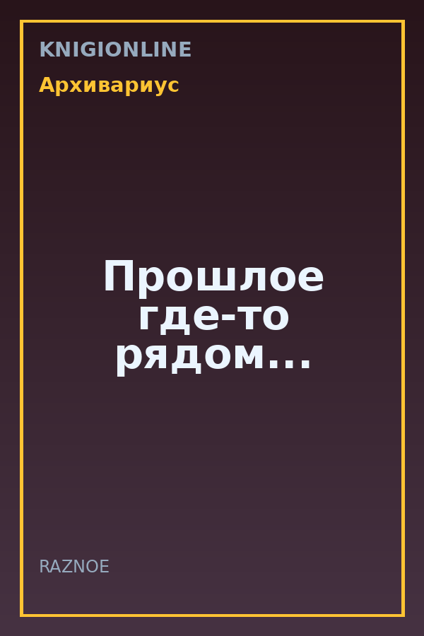 Обложка книги Прошлое где-то рядом...