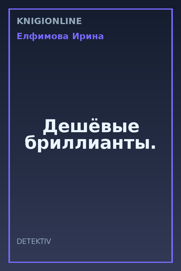 Обложка книги Дешёвые бриллианты.