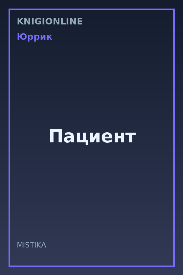 Обложка книги Пациент