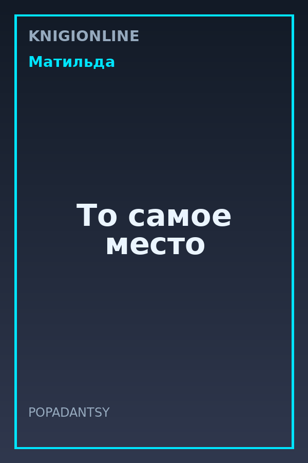 Обложка книги То самое место