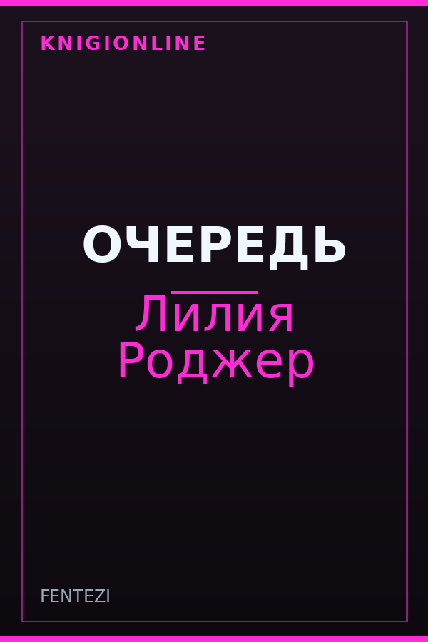 Обложка книги ОЧЕРЕДЬ