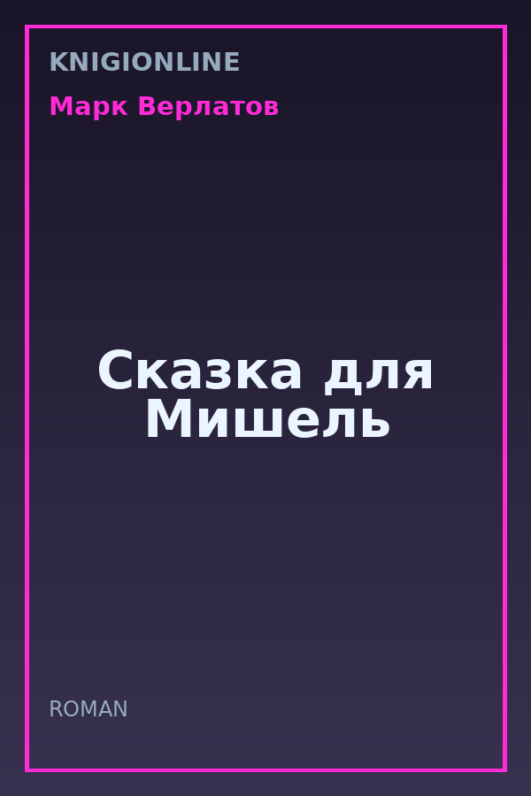 Обложка книги Сказка для Мишель